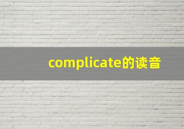 complicate的读音