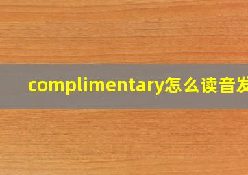 complimentary怎么读音发音