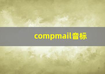 compmail音标