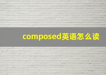 composed英语怎么读