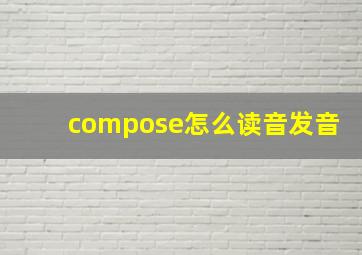 compose怎么读音发音