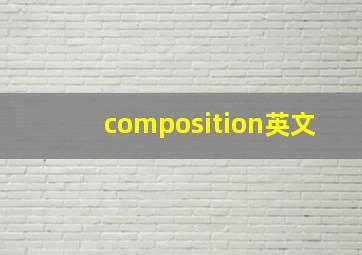 composition英文