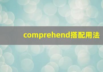 comprehend搭配用法