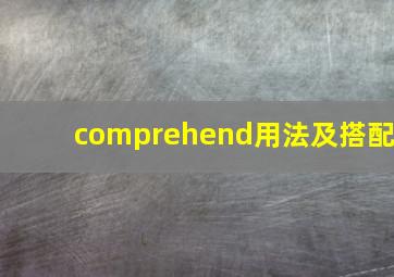 comprehend用法及搭配