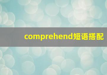 comprehend短语搭配