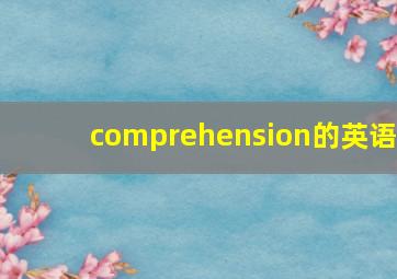 comprehension的英语