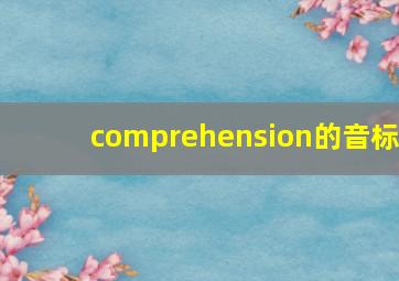 comprehension的音标