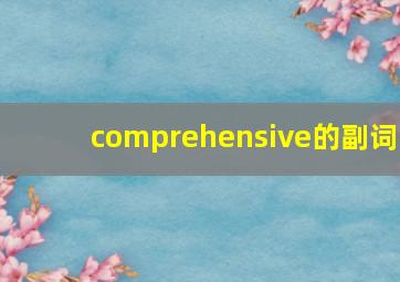 comprehensive的副词