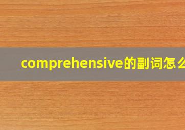 comprehensive的副词怎么写