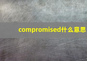 compromised什么意思