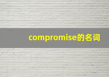 compromise的名词