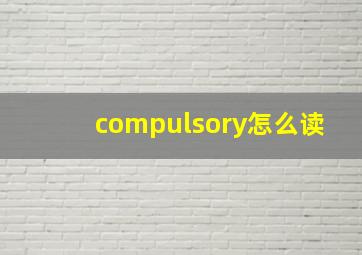 compulsory怎么读