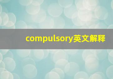 compulsory英文解释