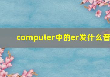 computer中的er发什么音