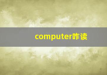 computer咋读