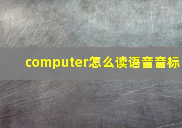 computer怎么读语音音标