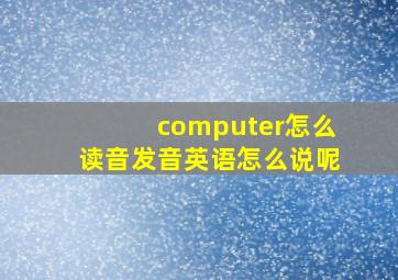 computer怎么读音发音英语怎么说呢