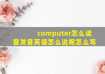 computer怎么读音发音英语怎么说呢怎么写