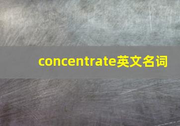 concentrate英文名词