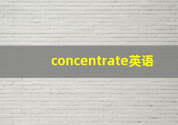 concentrate英语