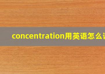 concentration用英语怎么说