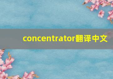 concentrator翻译中文