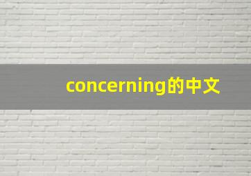 concerning的中文