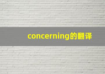 concerning的翻译