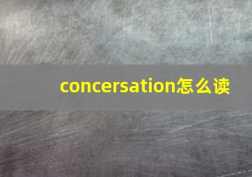 concersation怎么读