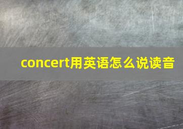 concert用英语怎么说读音