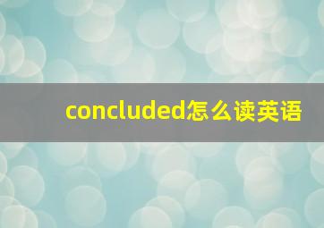 concluded怎么读英语