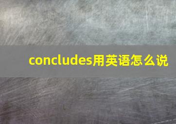 concludes用英语怎么说