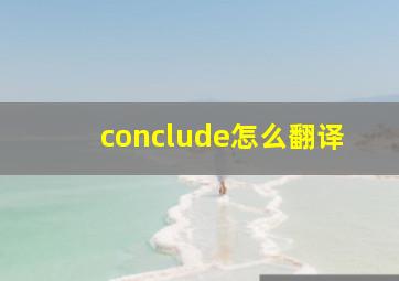 conclude怎么翻译