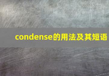 condense的用法及其短语