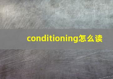 conditioning怎么读