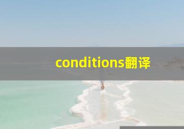 conditions翻译