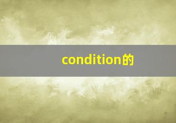 condition的