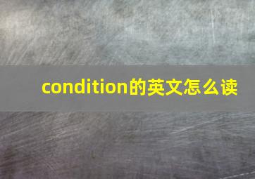 condition的英文怎么读