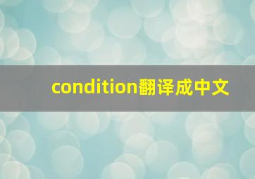 condition翻译成中文