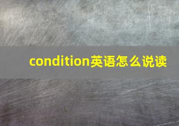 condition英语怎么说读