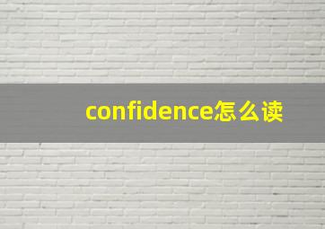 confidence怎么读