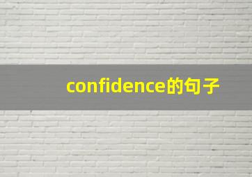 confidence的句子