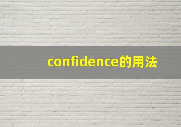 confidence的用法