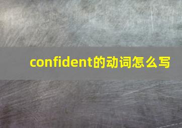 confident的动词怎么写