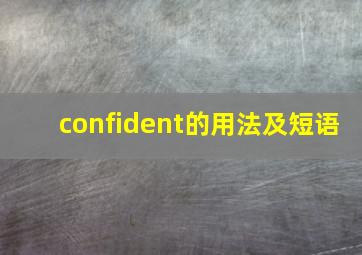 confident的用法及短语