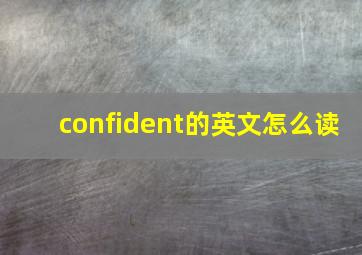 confident的英文怎么读