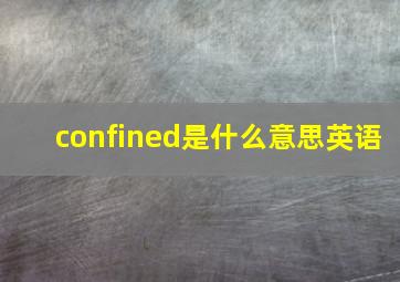 confined是什么意思英语