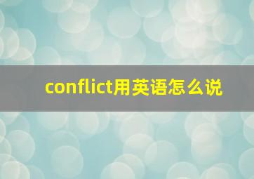 conflict用英语怎么说