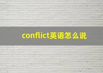 conflict英语怎么说