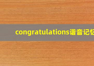 congratulations谐音记忆